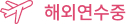 약력