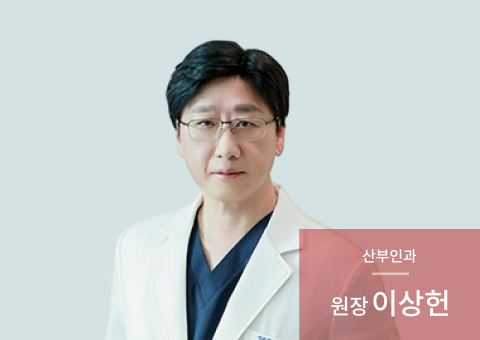 에덴메디여성병원 - 이상헌